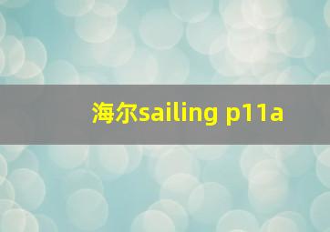 海尔sailing p11a